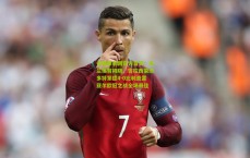 中国体彩网官方首页：米兰体育揭晓，吉拉西荣膺多特蒙德4-0比利亚雷亚尔欧冠之战全场最佳