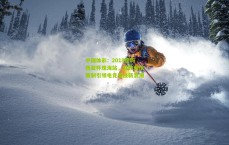 中国体彩：2018德玛西亚杯珠海站，双败淘汰赛制引领电竞竞技新浪潮