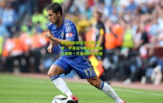 中国体彩网官方首页-独家，罗曼诺与奥恩斯坦确认曼联一月重磅中场引援