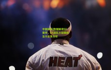 中国体彩|数据解读S8赛季，KT战队小组赛统治力全景分析