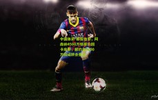 中国体彩-邮报独家，阿森纳4500万镑报价因卡皮耶，解约金5200万镑成转会焦点