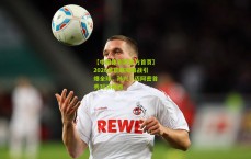 【中国体彩网官方首页】2026美职联揭幕战引爆全球，孙兴慜迈阿密首秀对决梅西