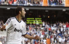 中国体彩网：稳定输出！奥斯梅恩欧战七场连斩，加拉塔萨雷锋刃所向披靡