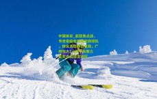 中国体彩_亚冠焦点战，韦世豪临危建功拯救球队，钟义浩红牌引变局，广州恒大1-1战平水原三星失去出线主动权