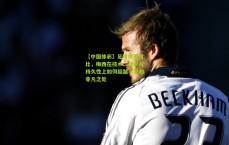 【中国体彩】足球传奇对比，梅西在技术、战术与持久性上如何超越小罗的非凡之处