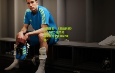 中国体彩：《前线锐眼》Vol.100：豪华号深足为何无缘2022亚冠？