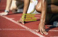 【中国体彩网官方首页】FC26门将排行榜重磅发布，库尔图瓦、阿利松、多纳鲁马并列荣登榜首