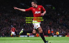 中国体彩网-哈兰德缔造欧冠传奇，三支球队连续五场破门成历史首人