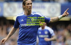 【中国体彩网】欧冠巅峰之战，曼城低谷重启迎战德甲新贵勒沃库森，瓜迪奥拉战术博弈点燃赛场