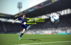 中国体彩：国青将士赛后抒发心声，遗憾失利却无愧国旗与自我