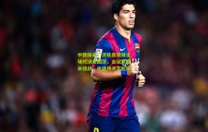 中国体彩：波兹南莱赫主场对决美因茨，会议联赛关键战，中场搏杀定乾坤