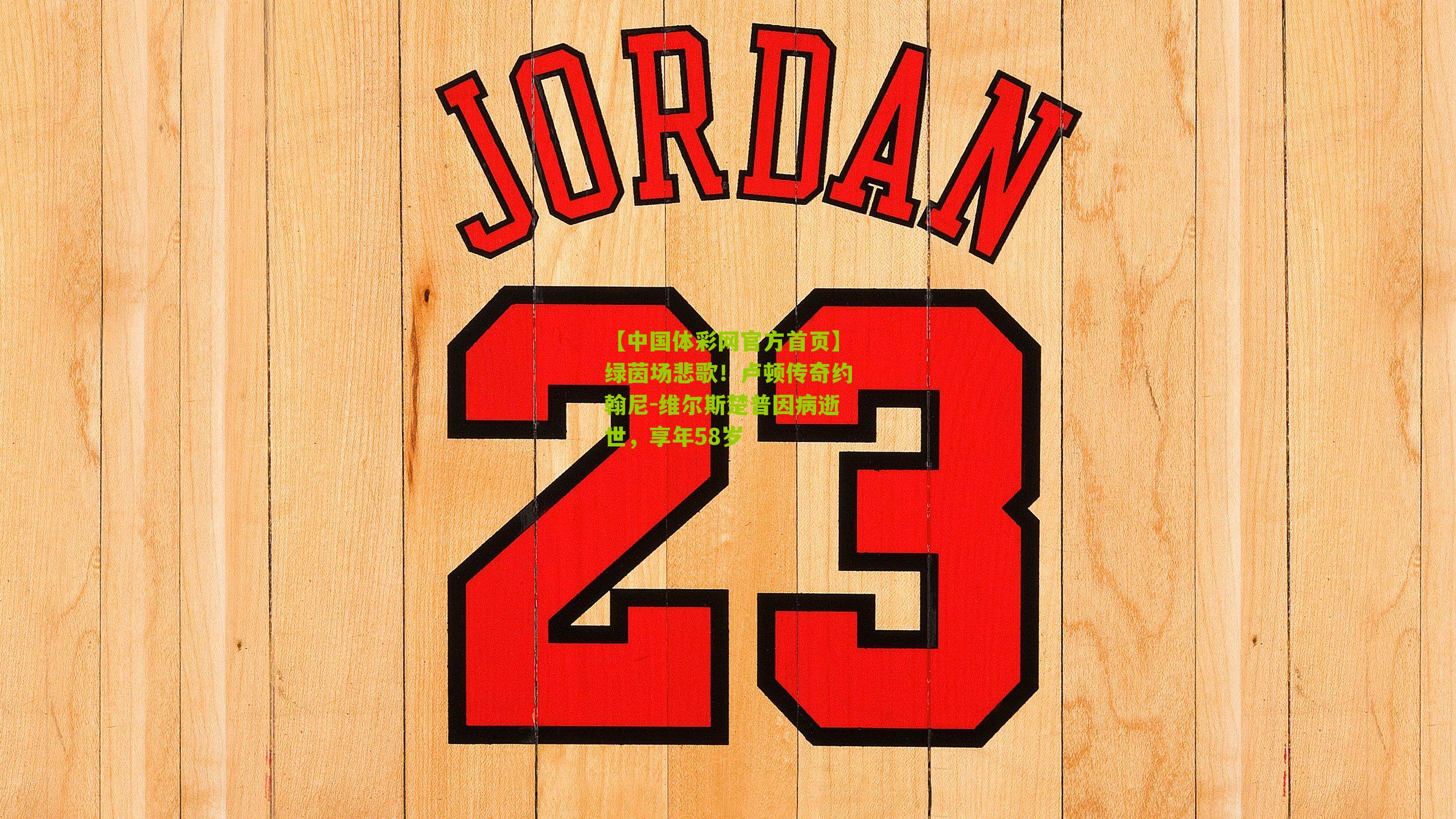 绿茵场悲歌!卢顿传奇约翰尼-维尔斯楚普因病逝世,享年58岁