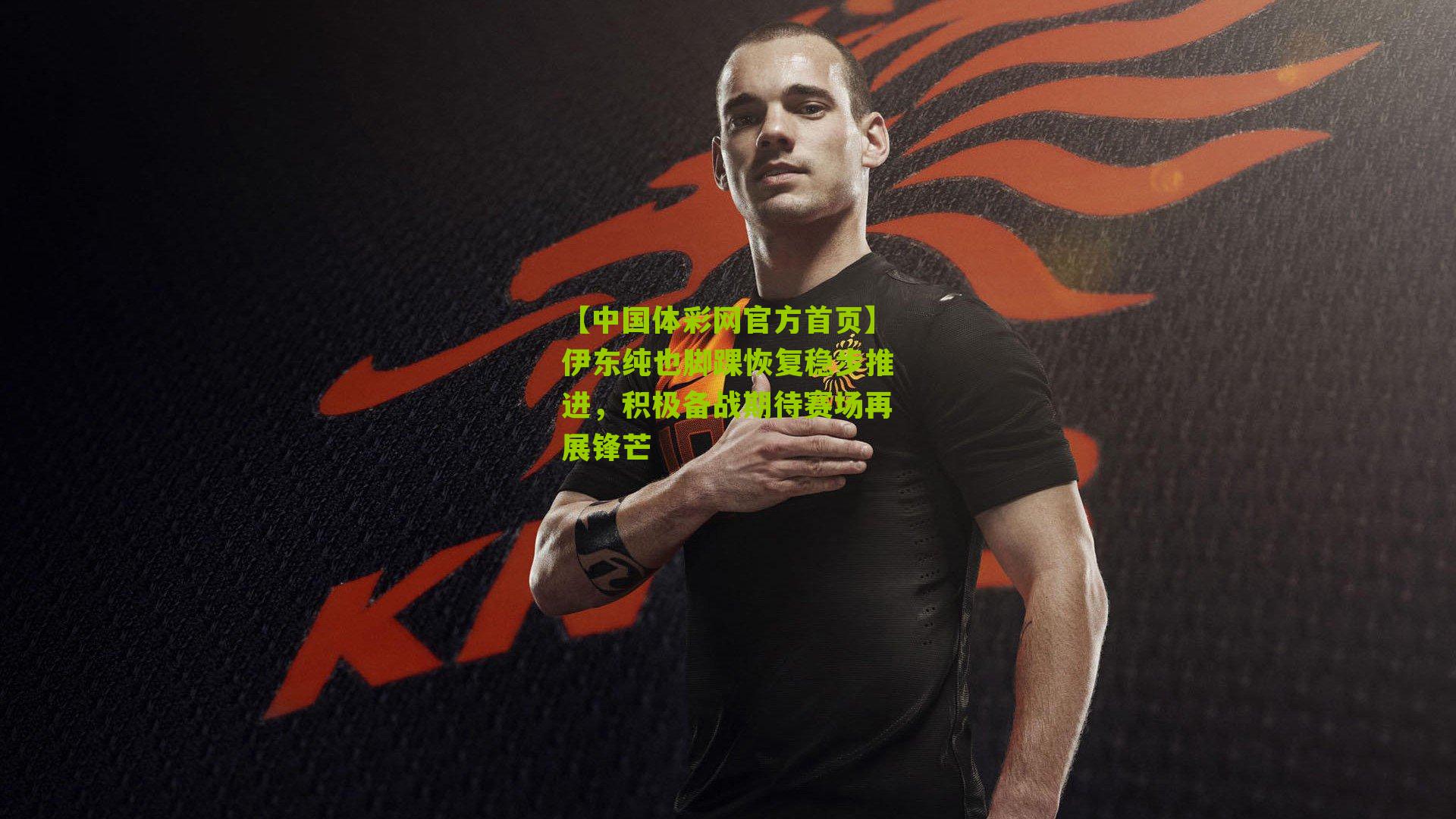伊东纯也脚踝恢复稳步推进，积极备战期待赛场再展锋芒