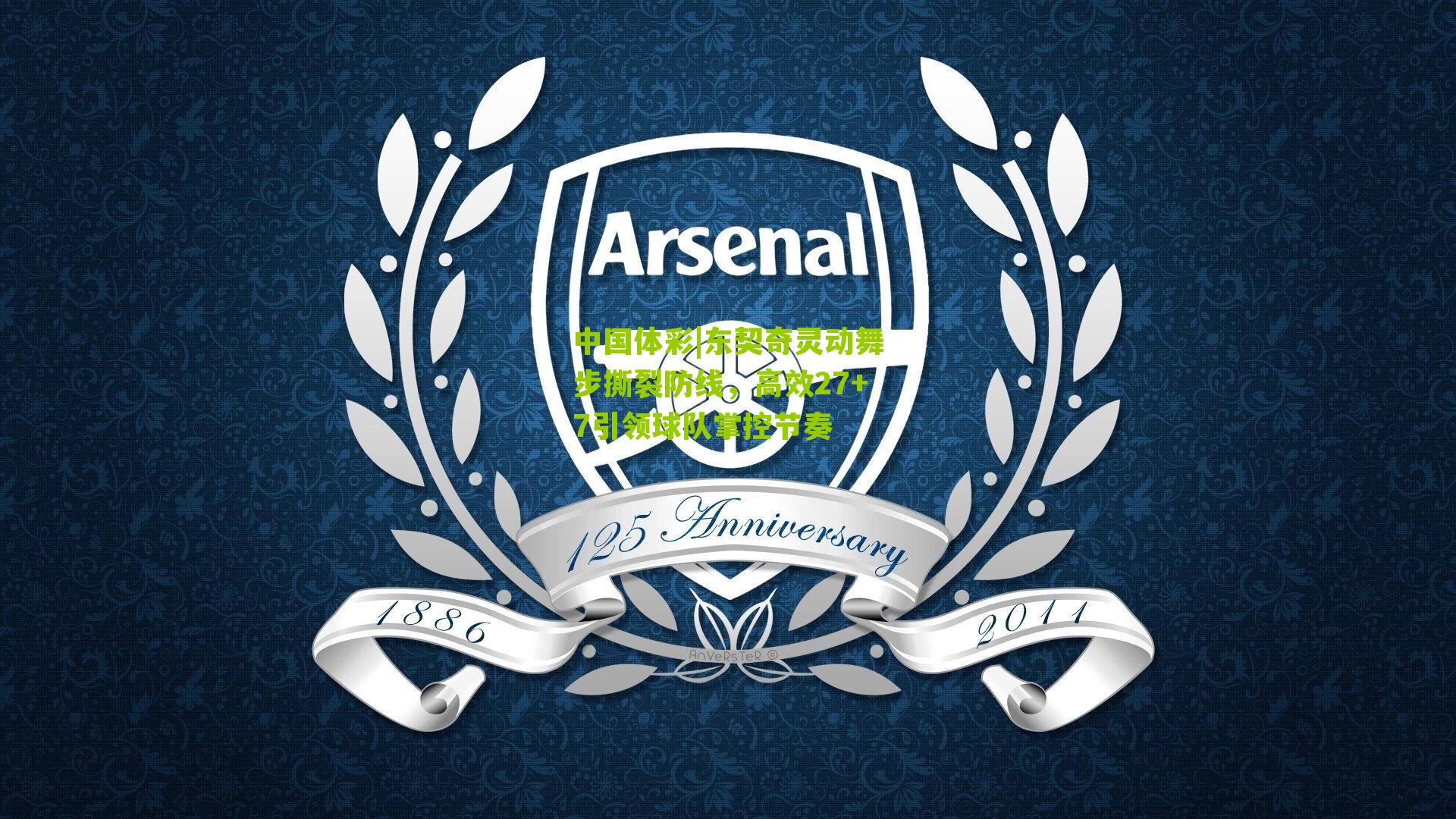 东契奇灵动舞步撕裂防线，高效27+7引领球队掌控节奏