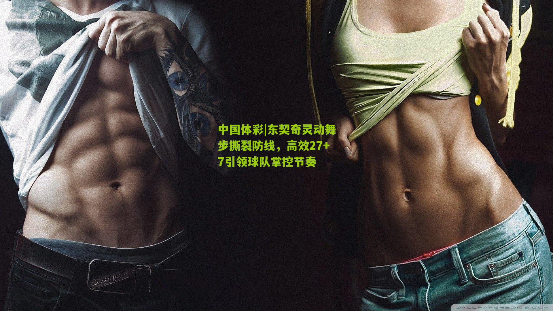 东契奇灵动舞步撕裂防线，高效27+7引领球队掌控节奏