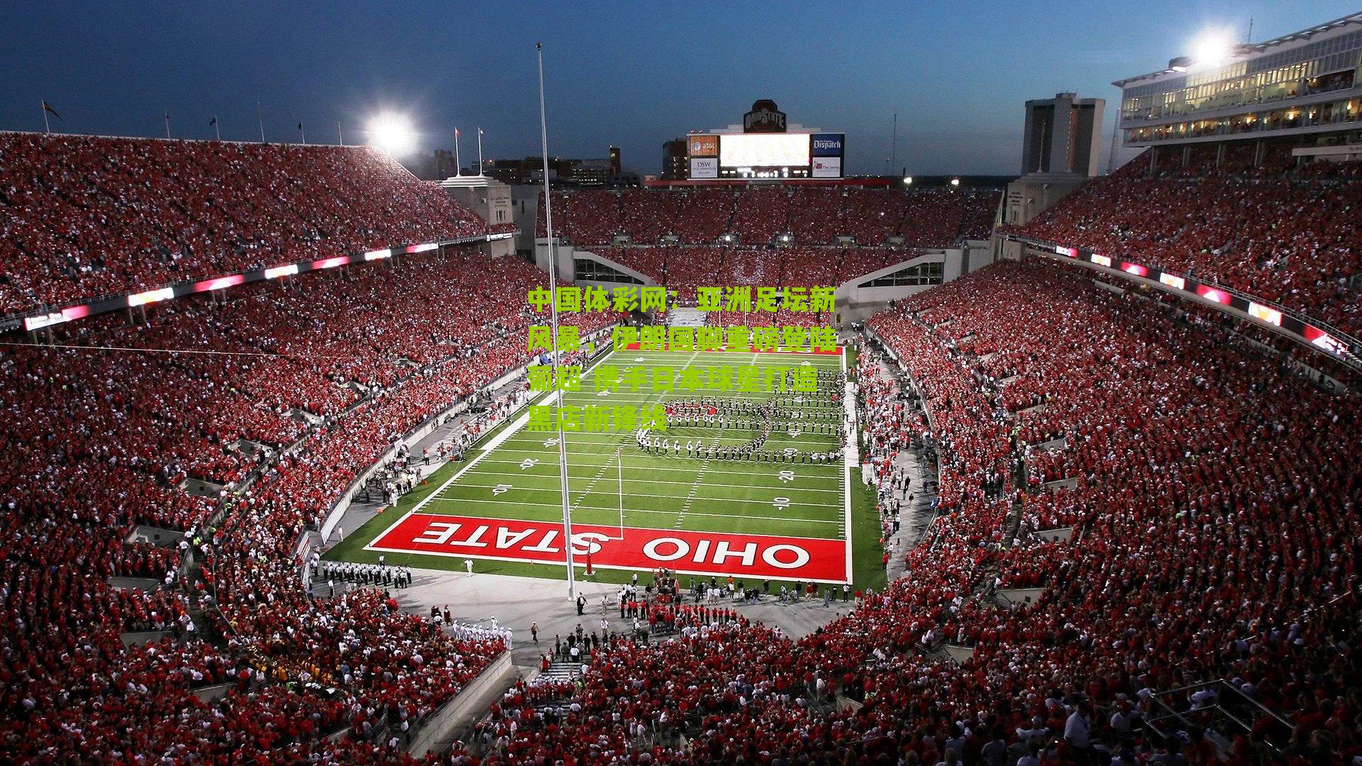 亚洲足坛新风暴，伊朗国脚重磅登陆葡超 携手日本球星打造黑店新锋线