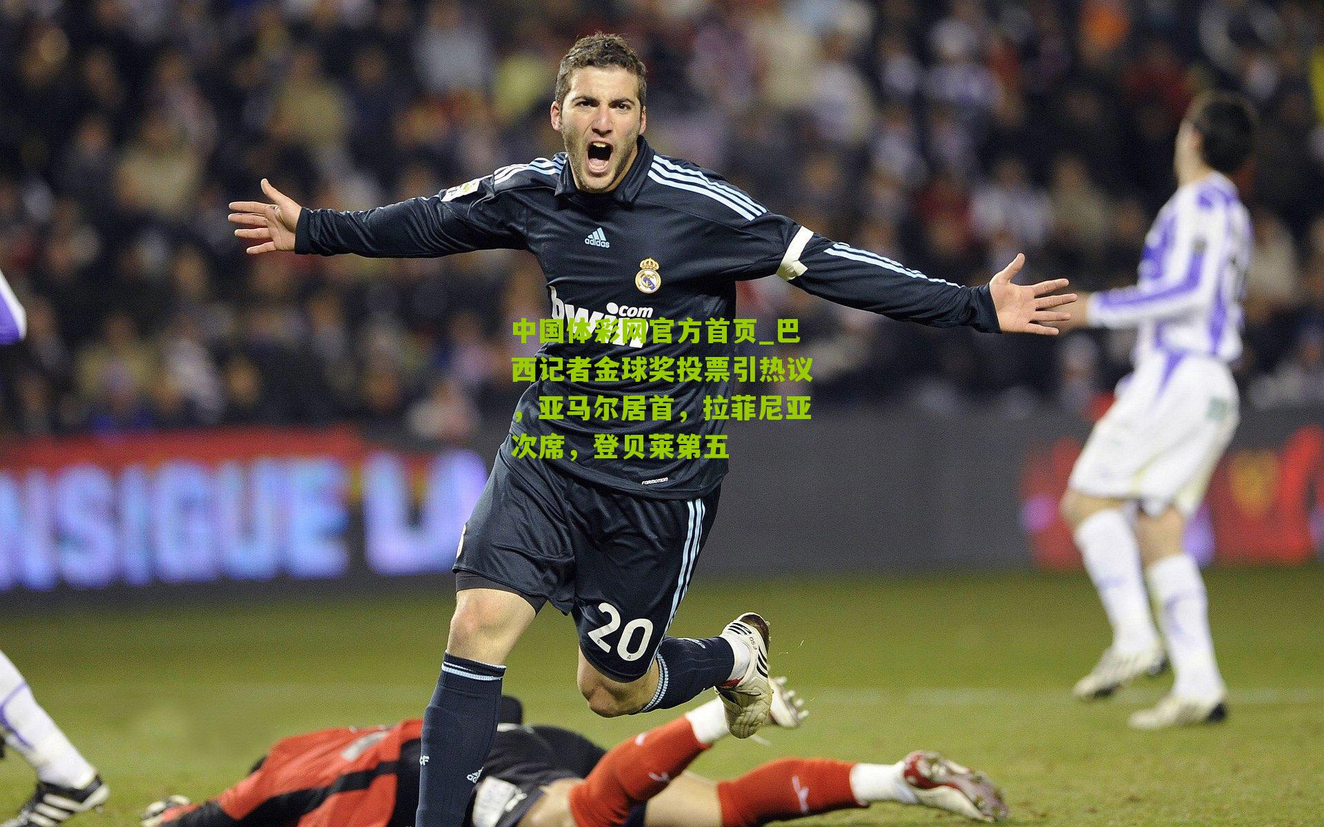 巴西记者金球奖投票引热议，亚马尔居首，拉菲尼亚次席，登贝莱第五