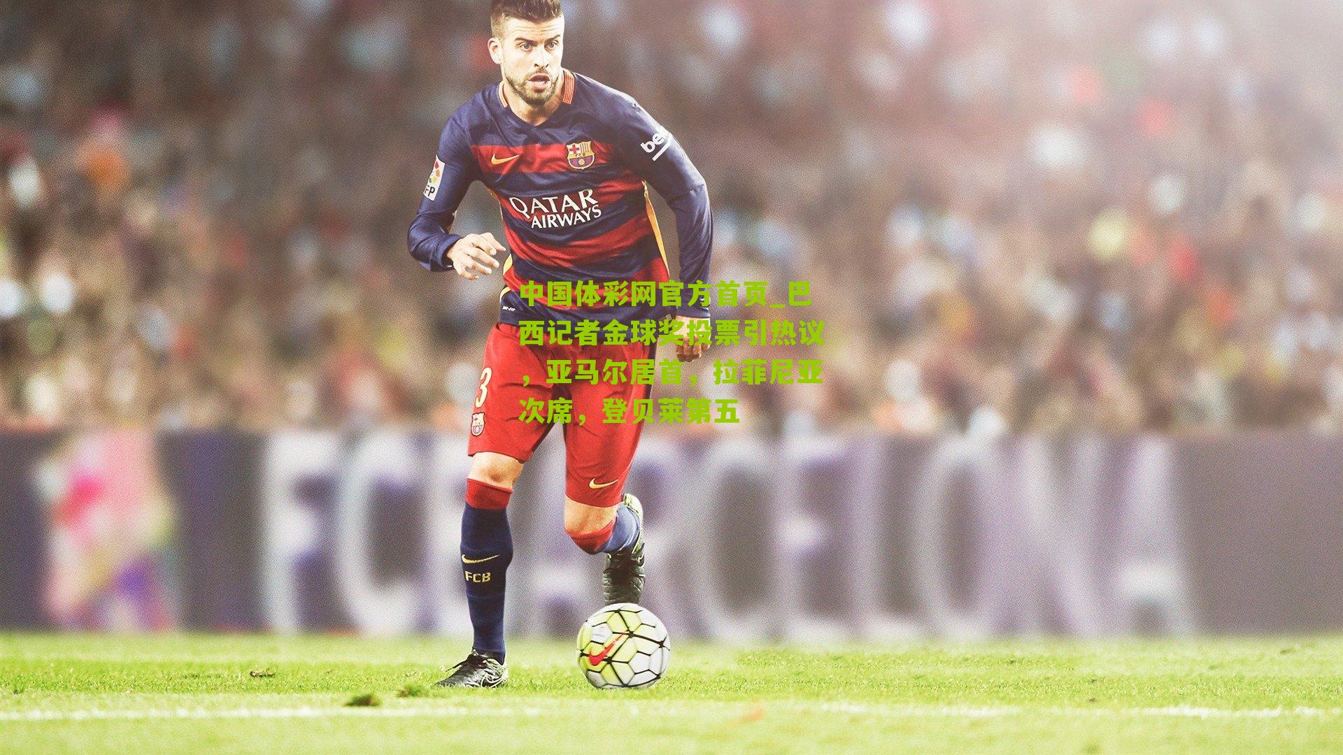 巴西记者金球奖投票引热议，亚马尔居首，拉菲尼亚次席，登贝莱第五