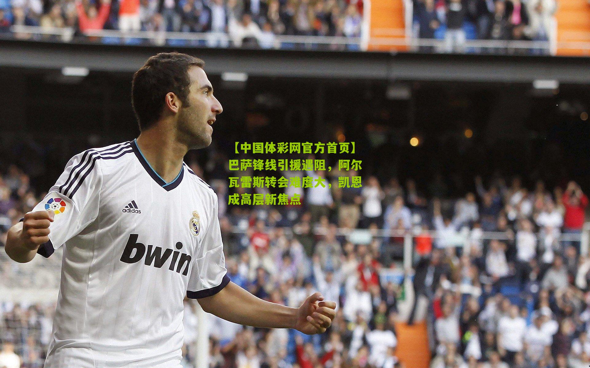 巴萨锋线引援遇阻，阿尔瓦雷斯转会难度大，凯恩成高层新焦点