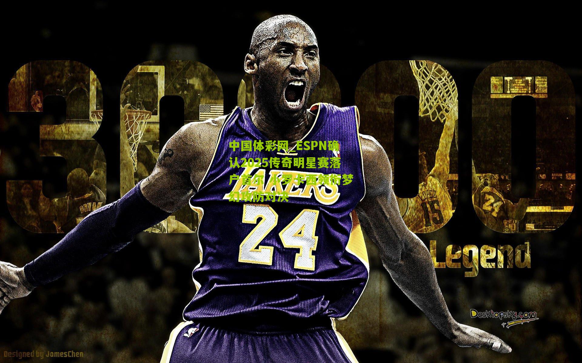 ESPN确认2025传奇明星赛落户首尔 小罗卡西领衔梦幻攻防对决