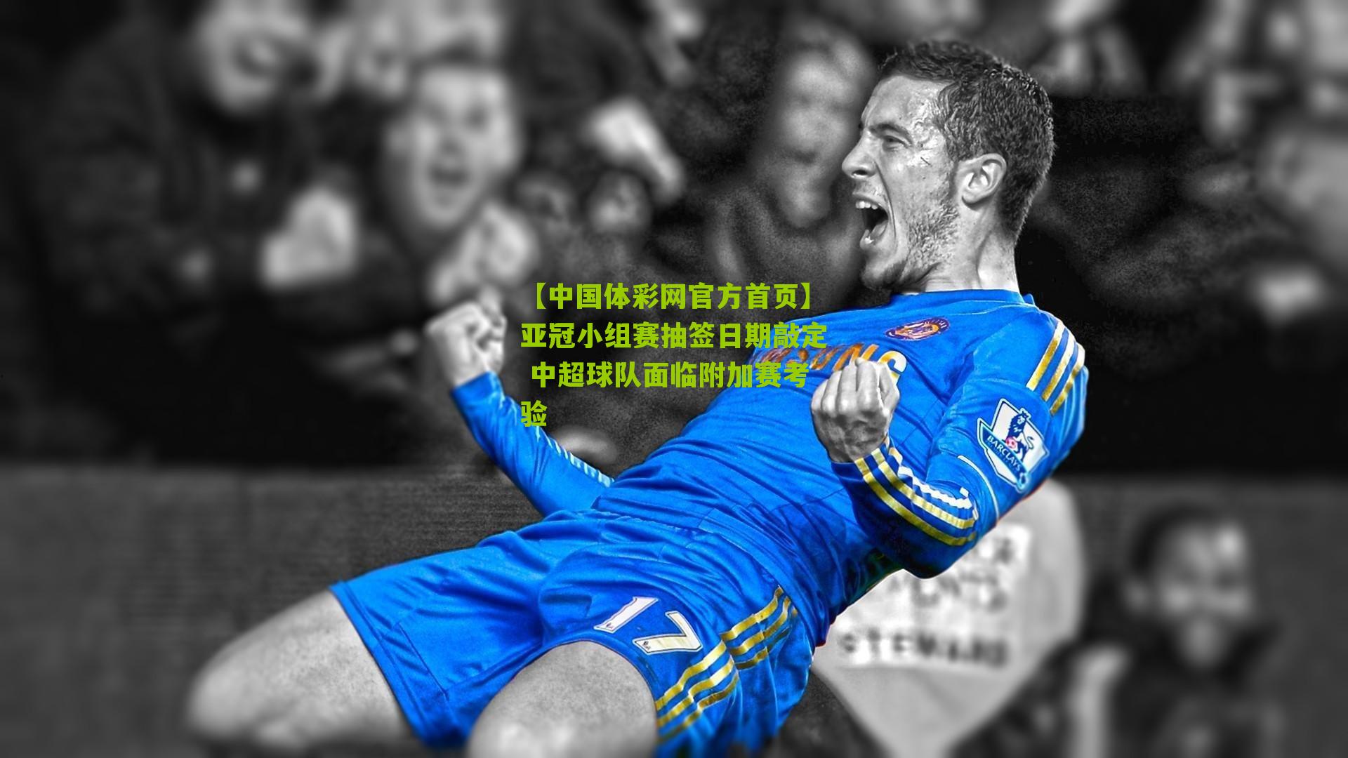 亚冠小组赛抽签日期敲定 中超球队面临附加赛考验