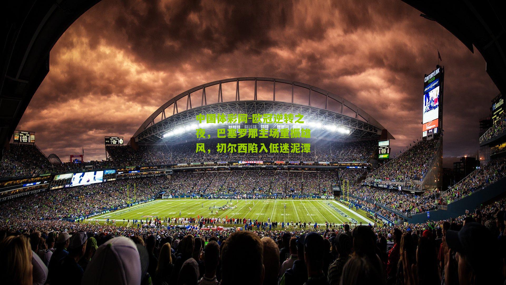 欧冠逆转之夜,巴塞罗那主场重振雄风,切尔西陷入低迷泥潭