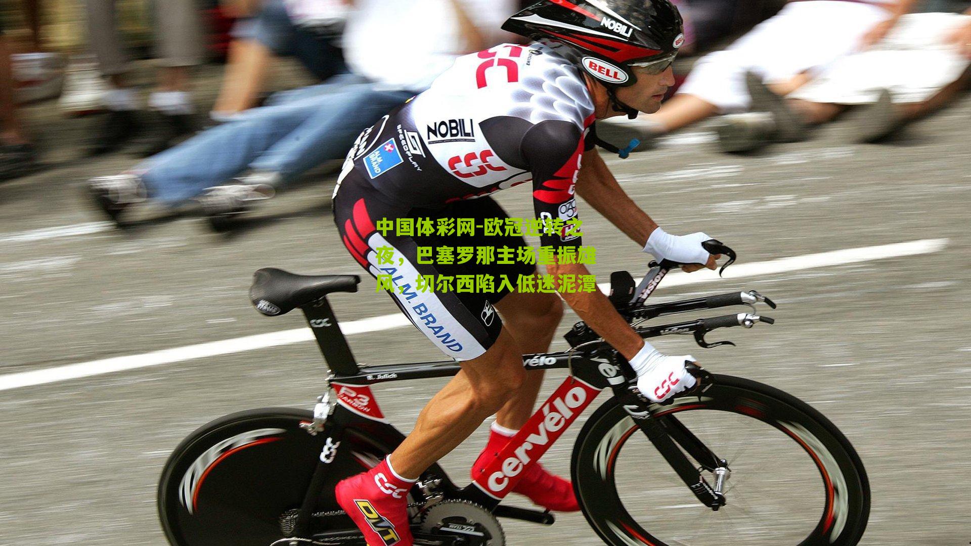 欧冠逆转之夜,巴塞罗那主场重振雄风,切尔西陷入低迷泥潭