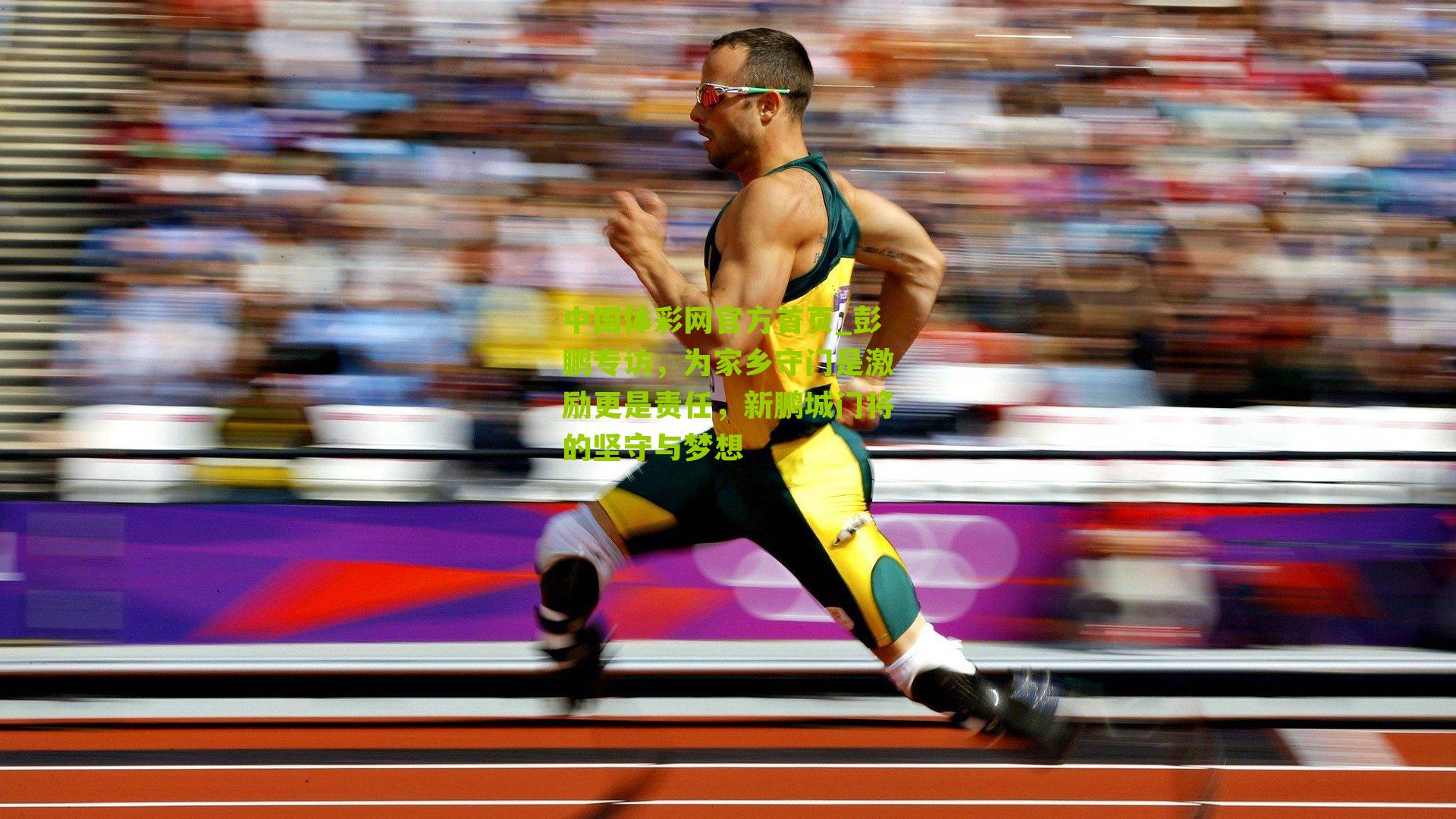 彭鹏专访，为家乡守门是激励更是责任，新鹏城门将的坚守与梦想