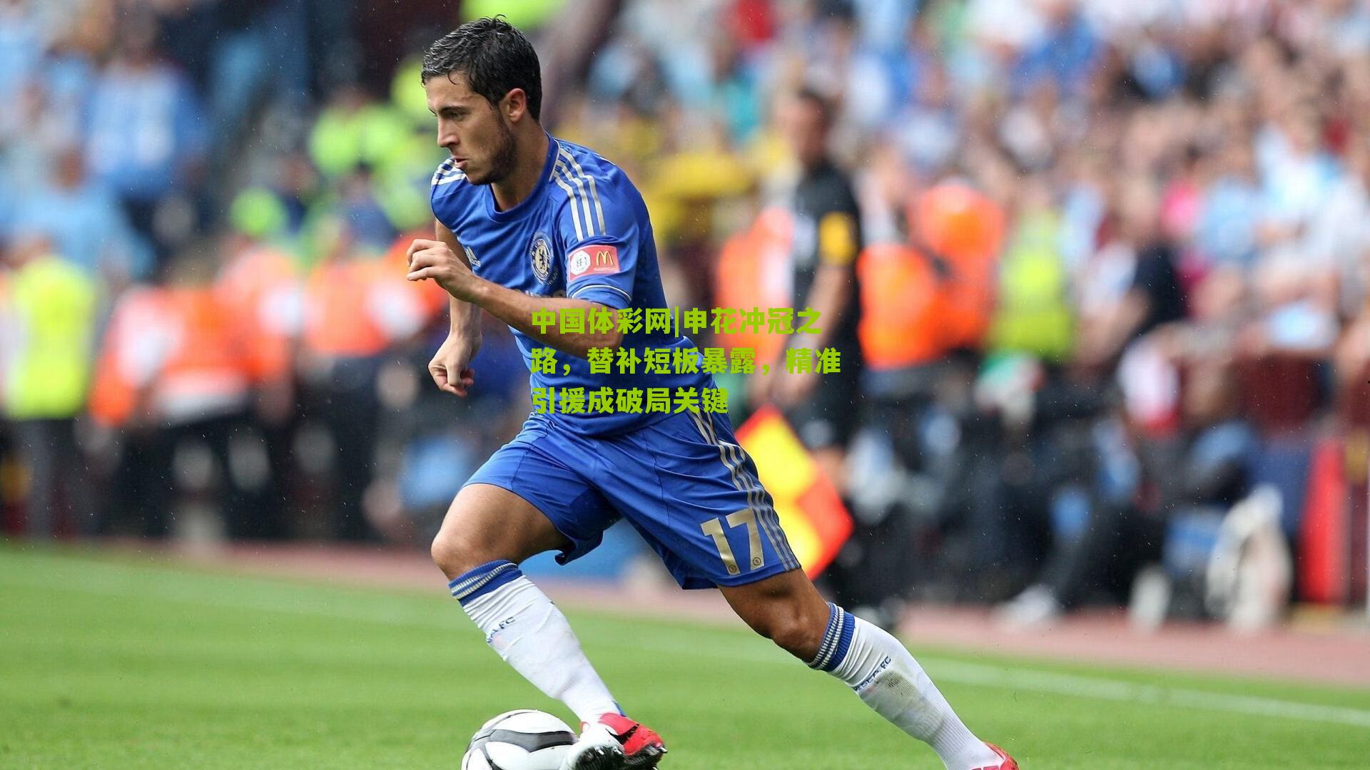 申花冲冠之路,替补短板暴露,精准引援成破局关键