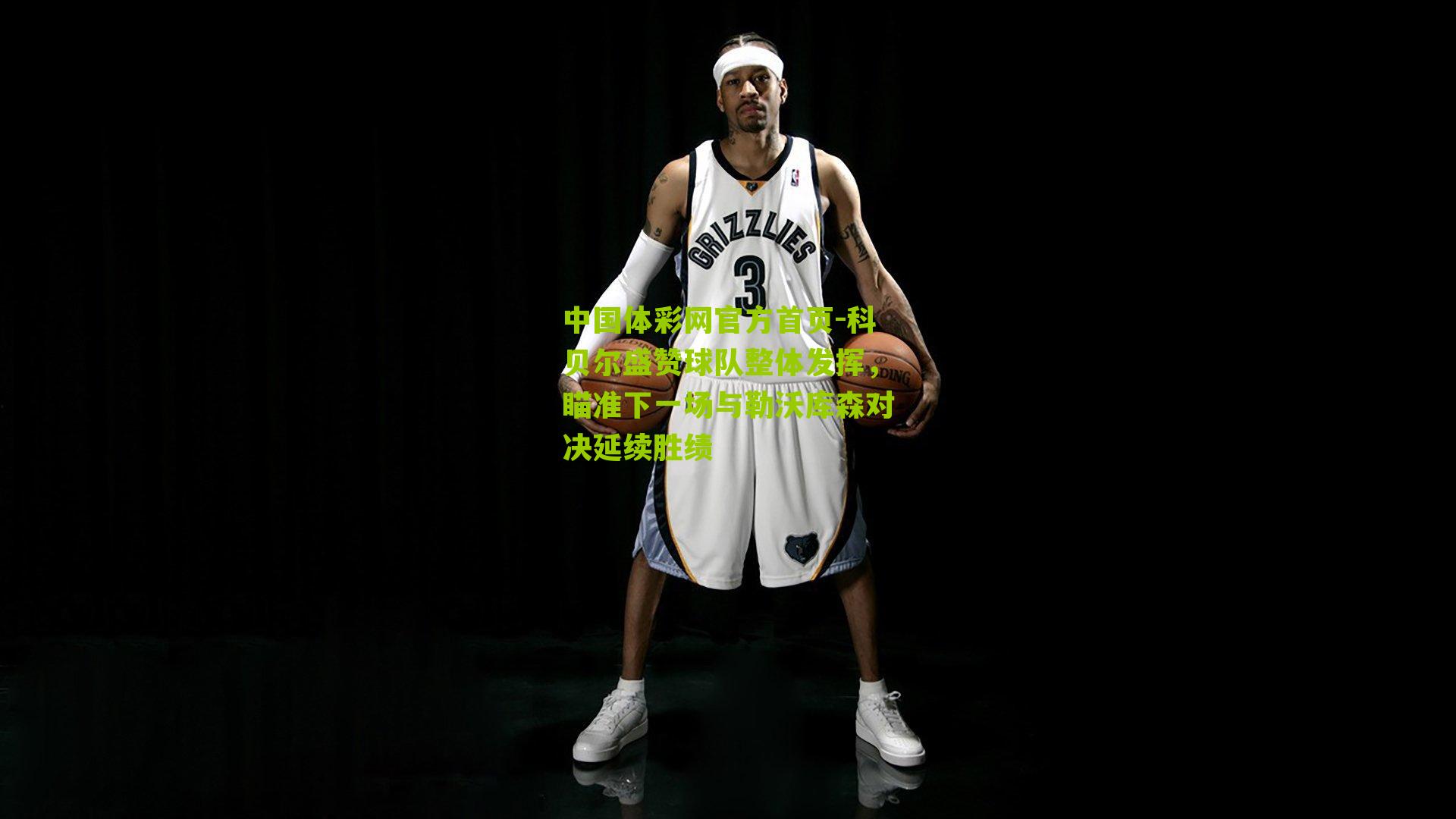 科贝尔盛赞球队整体发挥,瞄准下一场与勒沃库森对决延续胜绩