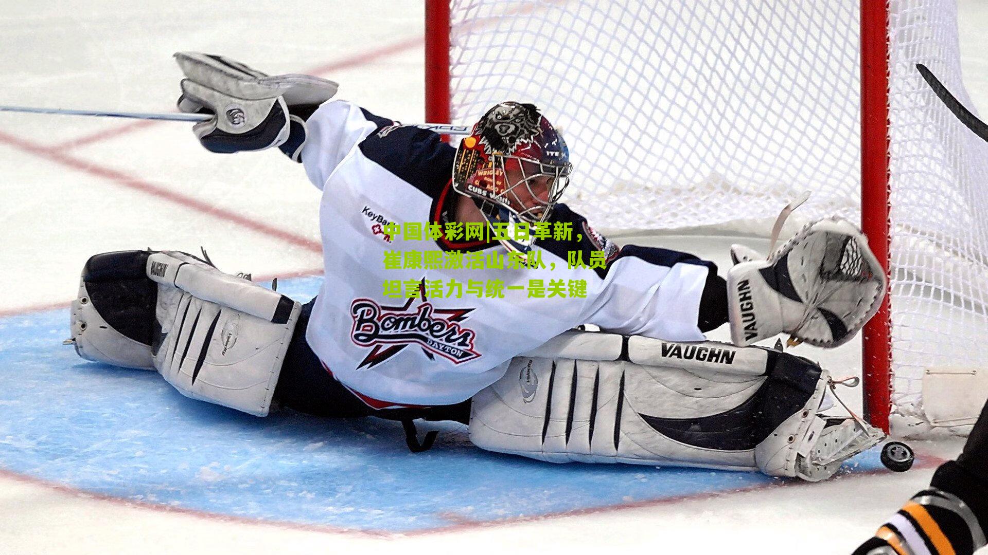 五日革新,崔康熙激活山东队,队员坦言活力与统一是关键