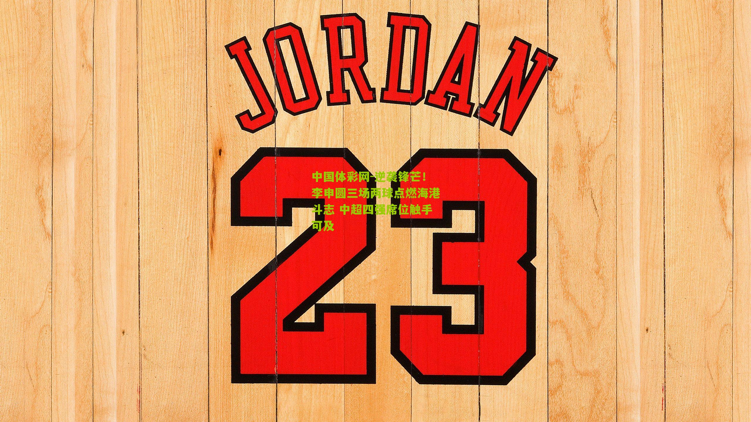 逆袭锋芒!李申圆三场两球点燃海港斗志 中超四强席位触手可及