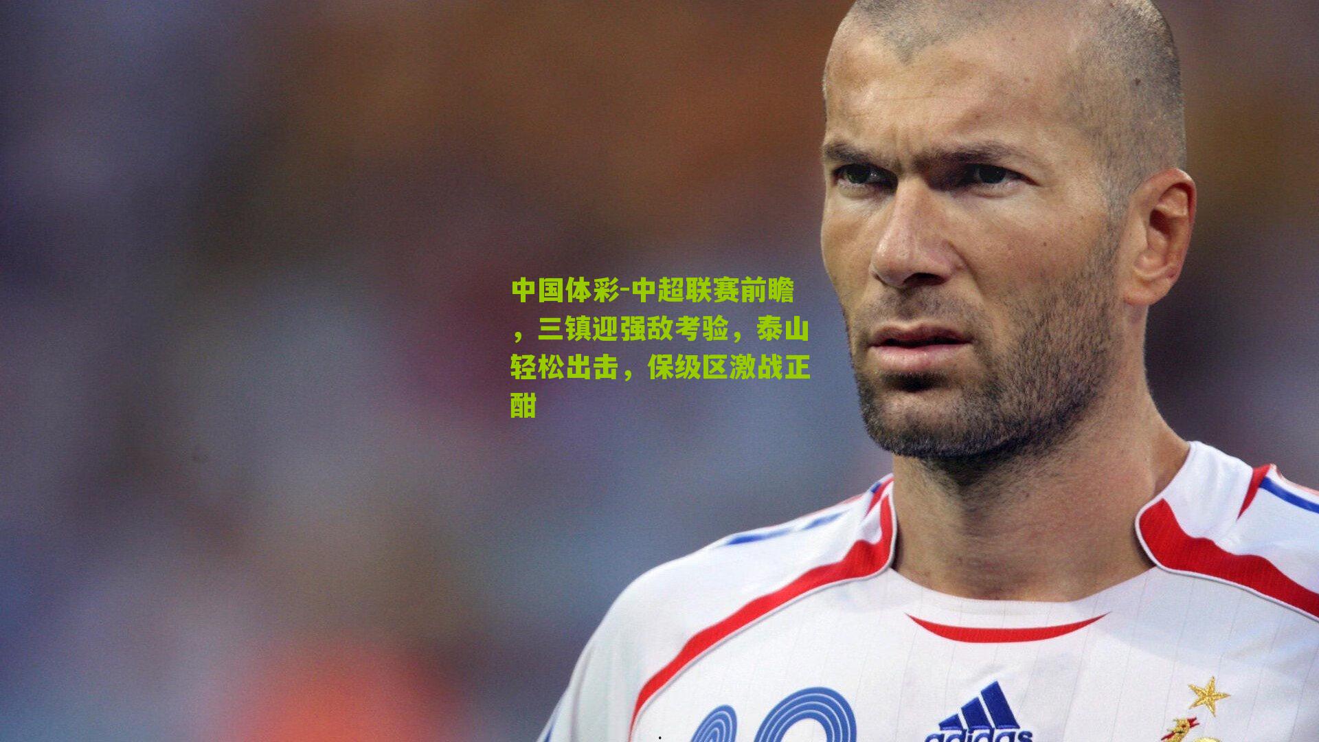 中超联赛前瞻,三镇迎强敌考验,泰山轻松出击,保级区激战正酣