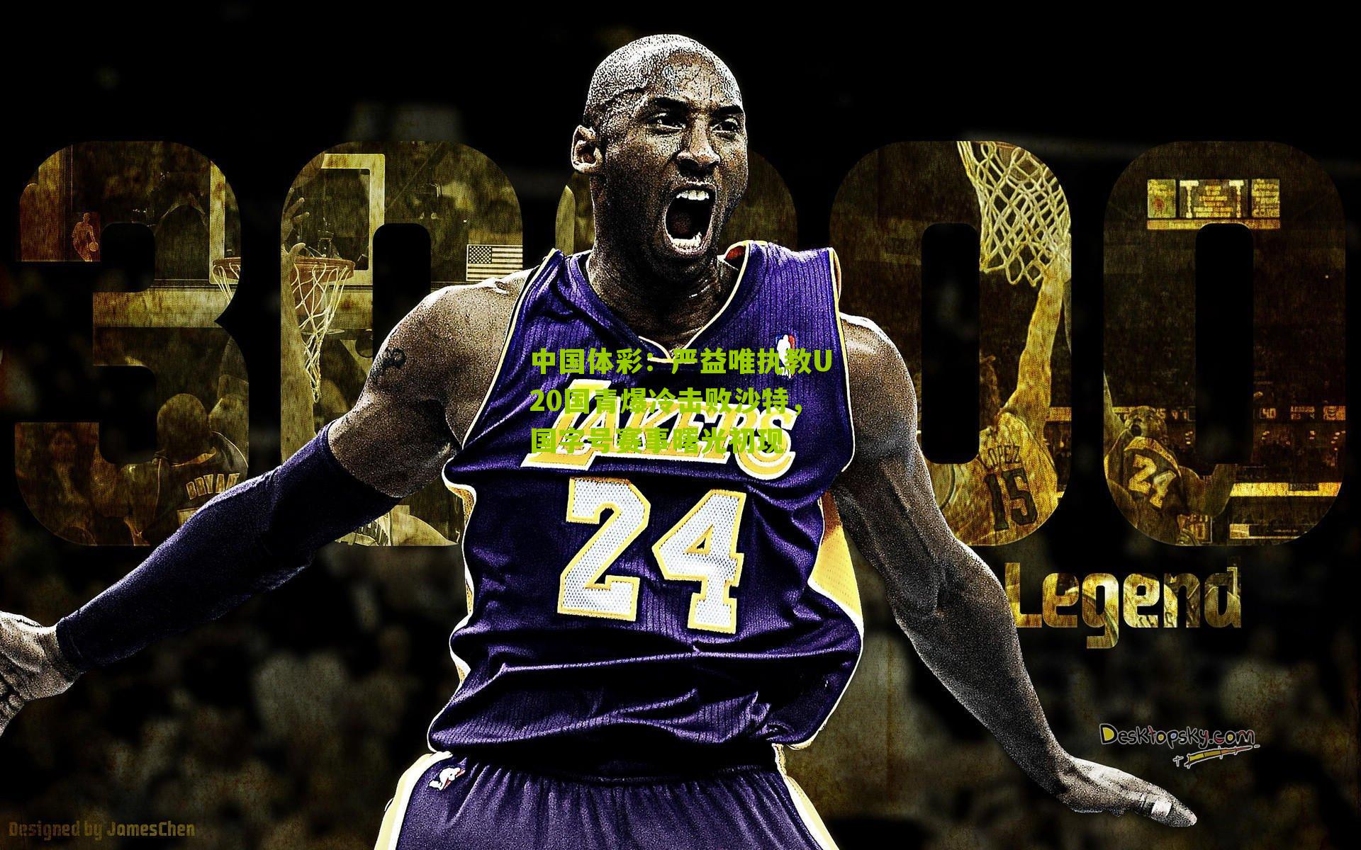 严益唯执教U20国青爆冷击败沙特,国字号赛事曙光初现