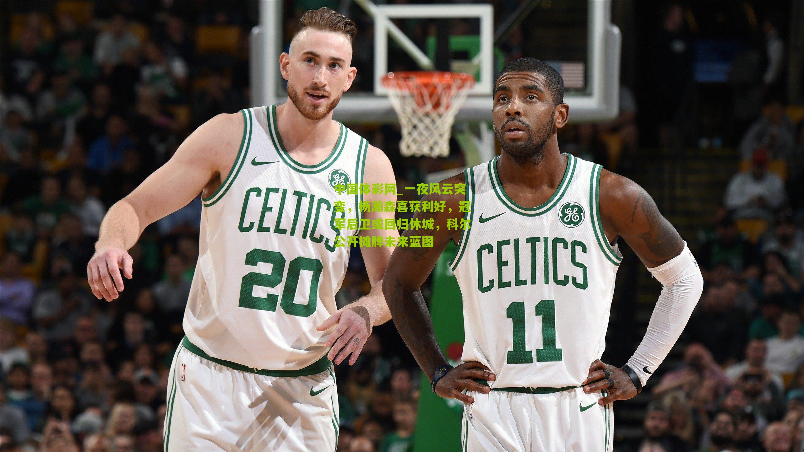 一夜风云突变,杨瀚森喜获利好,冠军后卫或回归休城,科尔公开摊牌未来蓝图