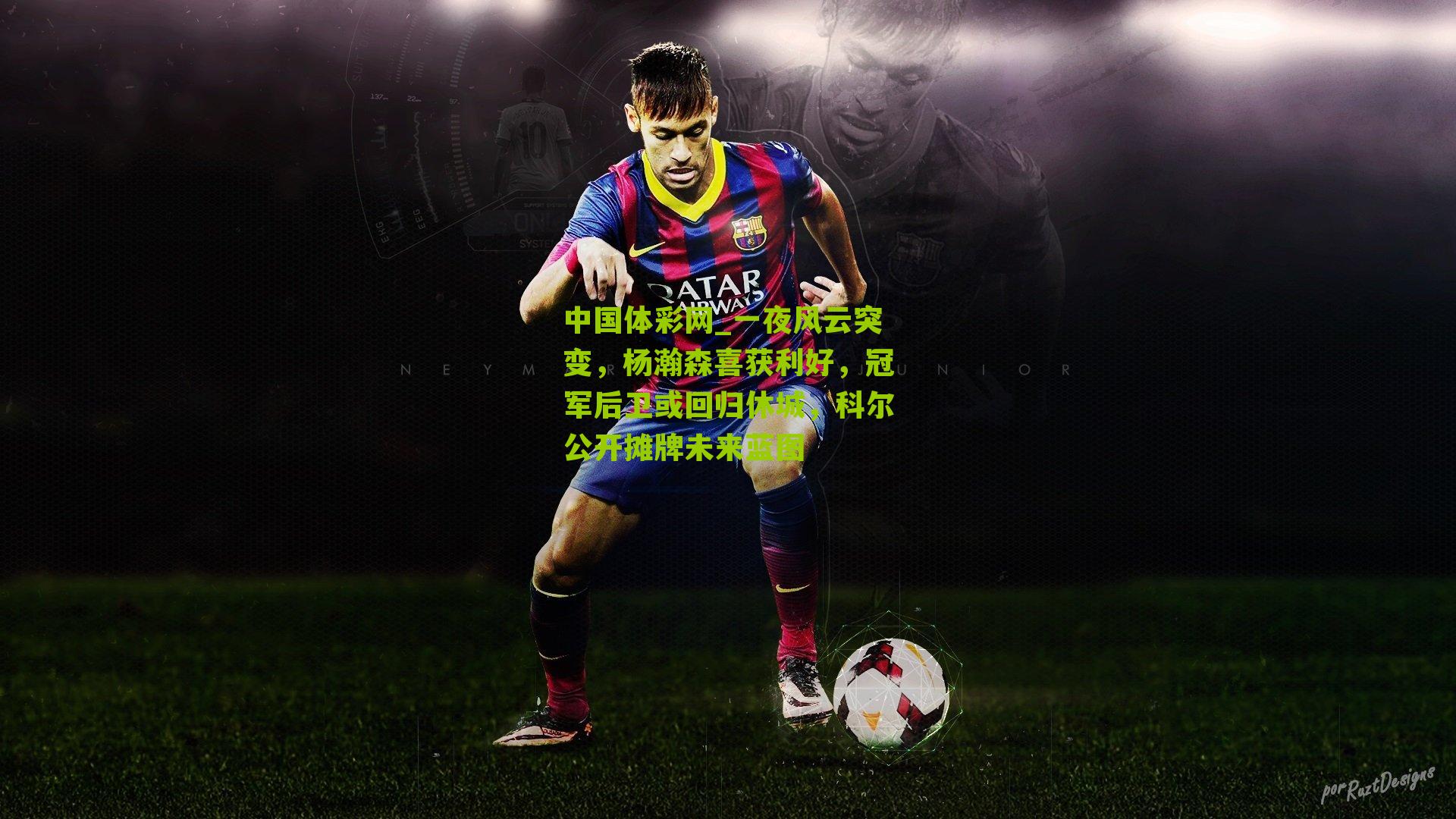 一夜风云突变,杨瀚森喜获利好,冠军后卫或回归休城,科尔公开摊牌未来蓝图