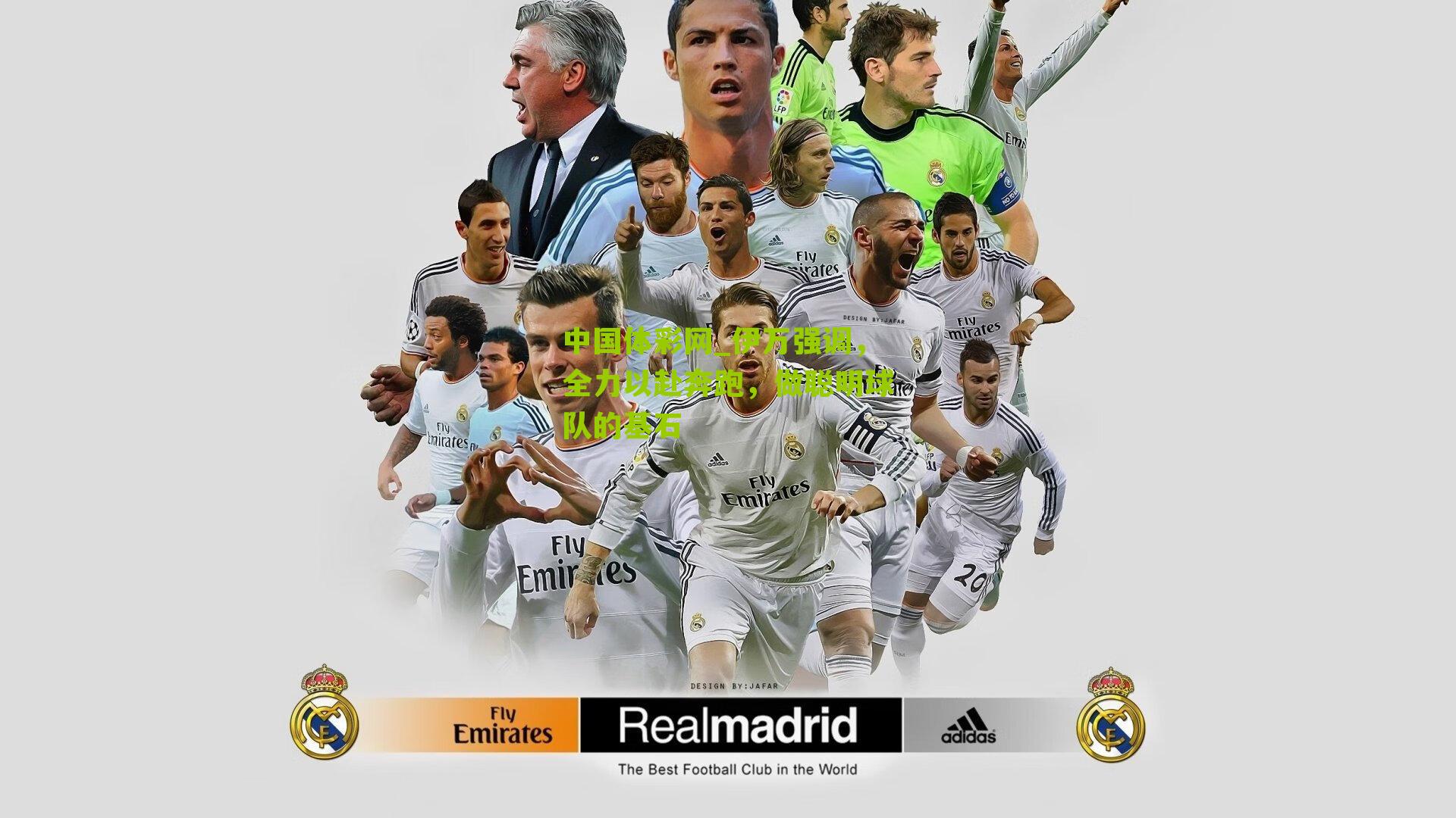 伊万强调,全力以赴奔跑,做聪明球队的基石