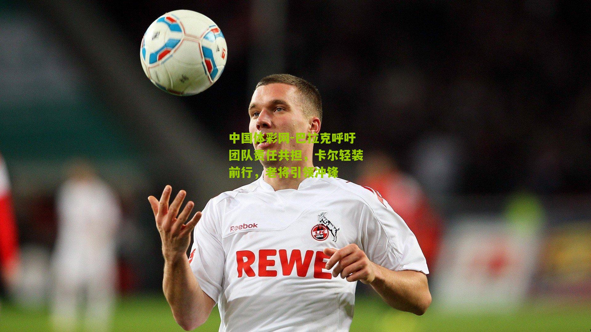 巴拉克呼吁团队责任共担，卡尔轻装前行，老将引领冲锋