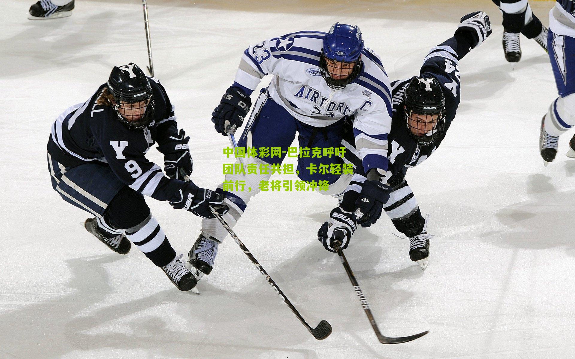 巴拉克呼吁团队责任共担，卡尔轻装前行，老将引领冲锋