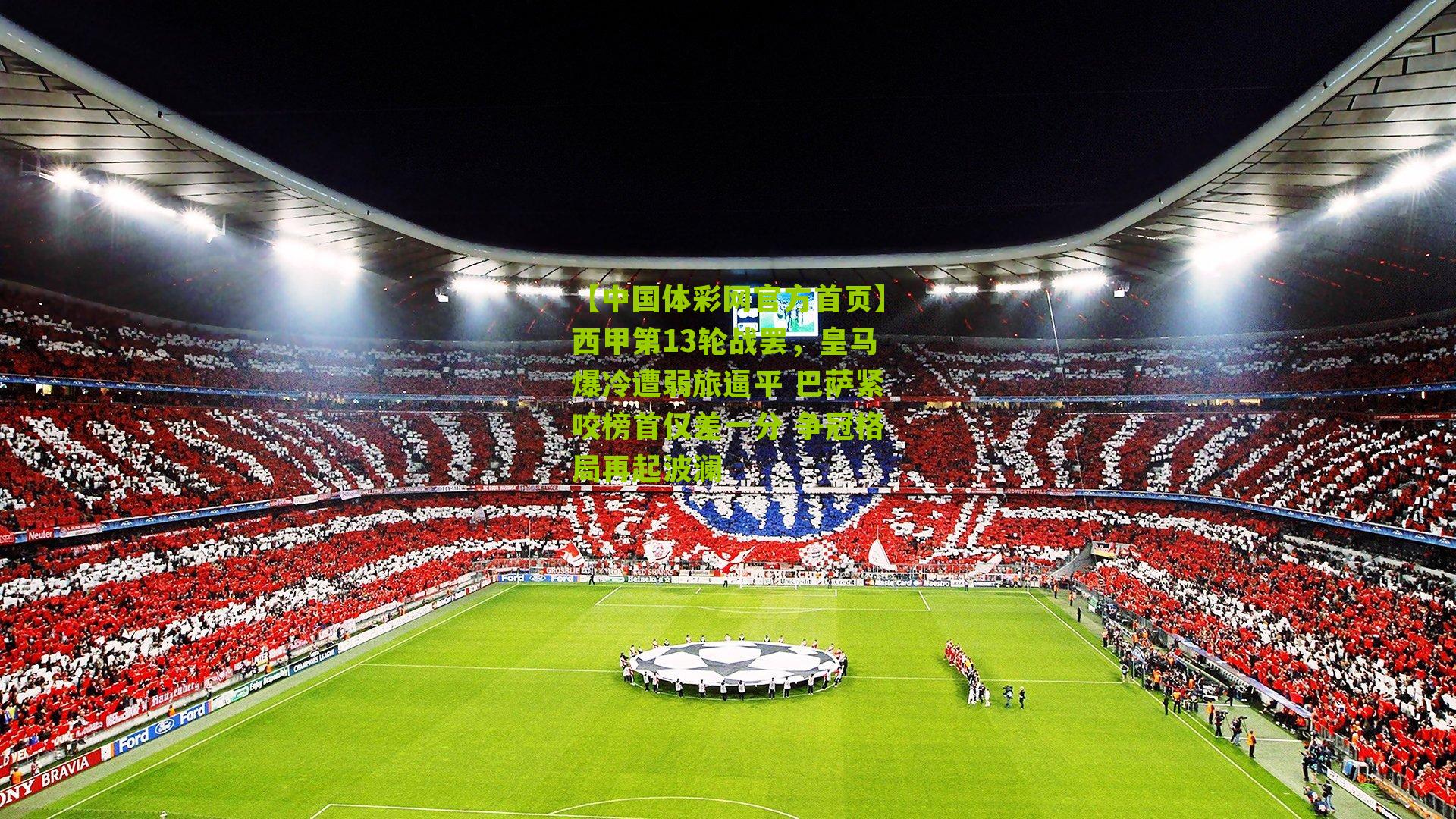 西甲第13轮战罢，皇马爆冷遭弱旅逼平 巴萨紧咬榜首仅差一分 争冠格局再起波澜