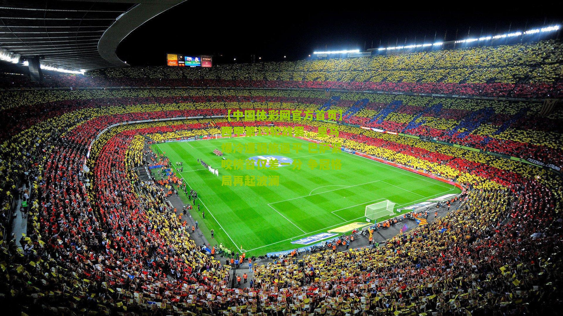 西甲第13轮战罢，皇马爆冷遭弱旅逼平 巴萨紧咬榜首仅差一分 争冠格局再起波澜