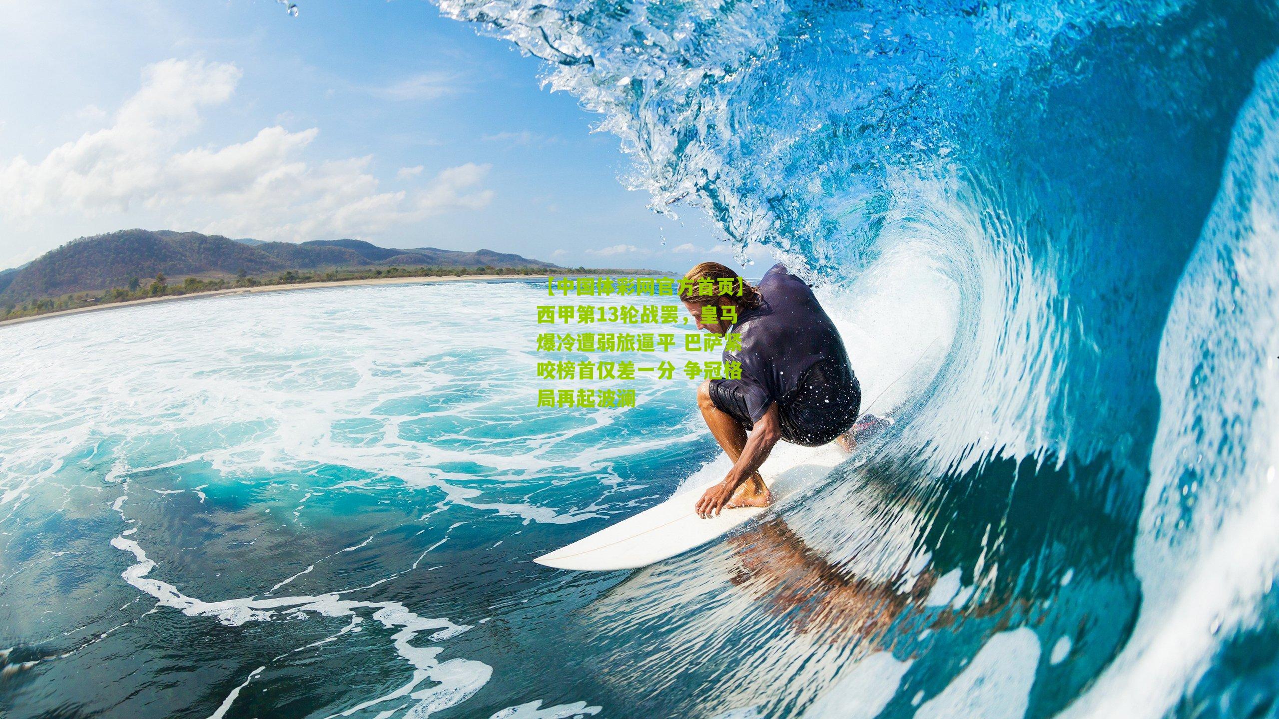 西甲第13轮战罢，皇马爆冷遭弱旅逼平 巴萨紧咬榜首仅差一分 争冠格局再起波澜