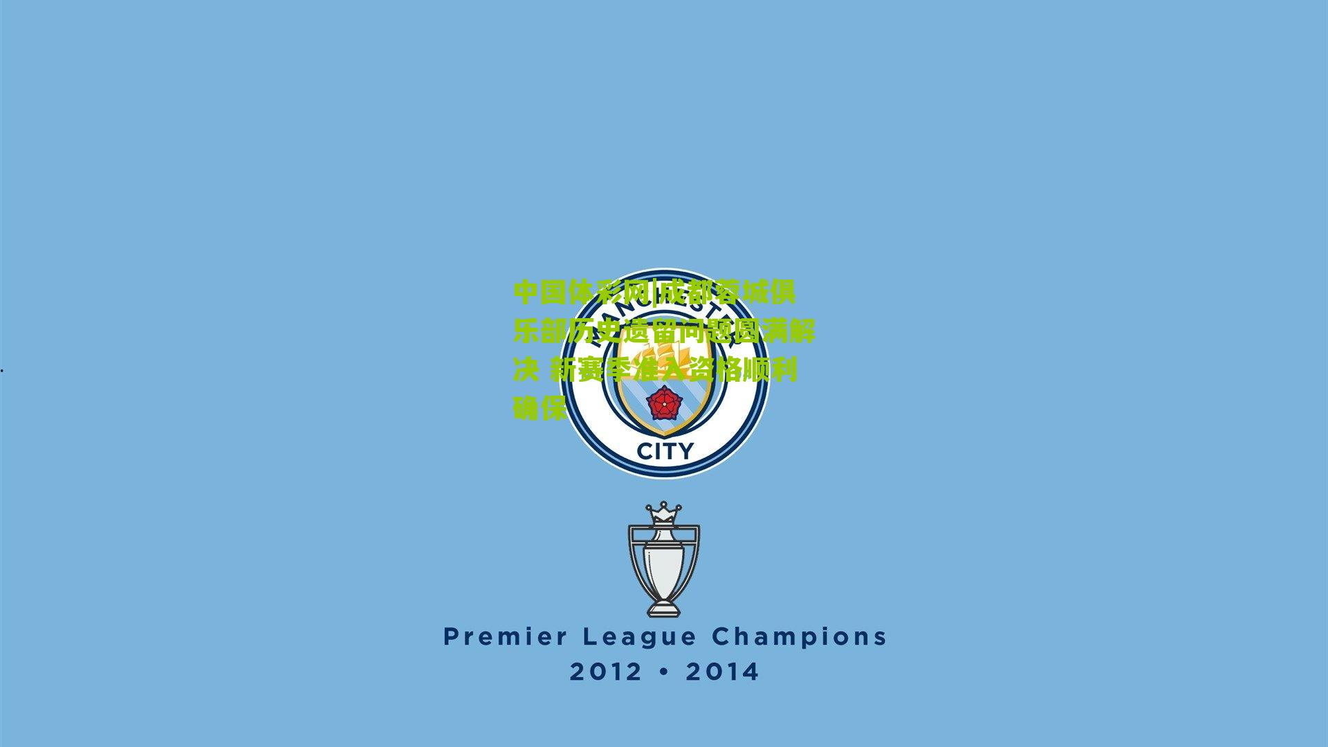 成都蓉城俱乐部历史遗留问题圆满解决 新赛季准入资格顺利确保