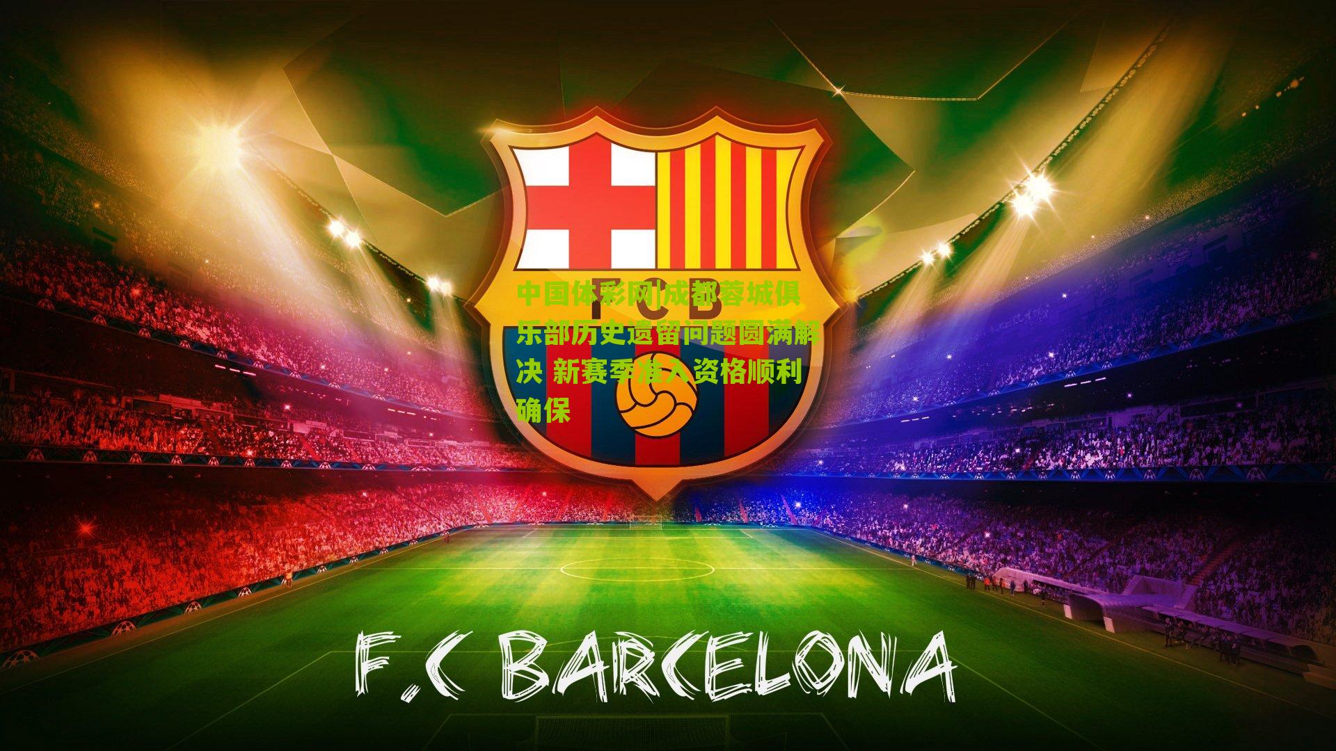 成都蓉城俱乐部历史遗留问题圆满解决 新赛季准入资格顺利确保