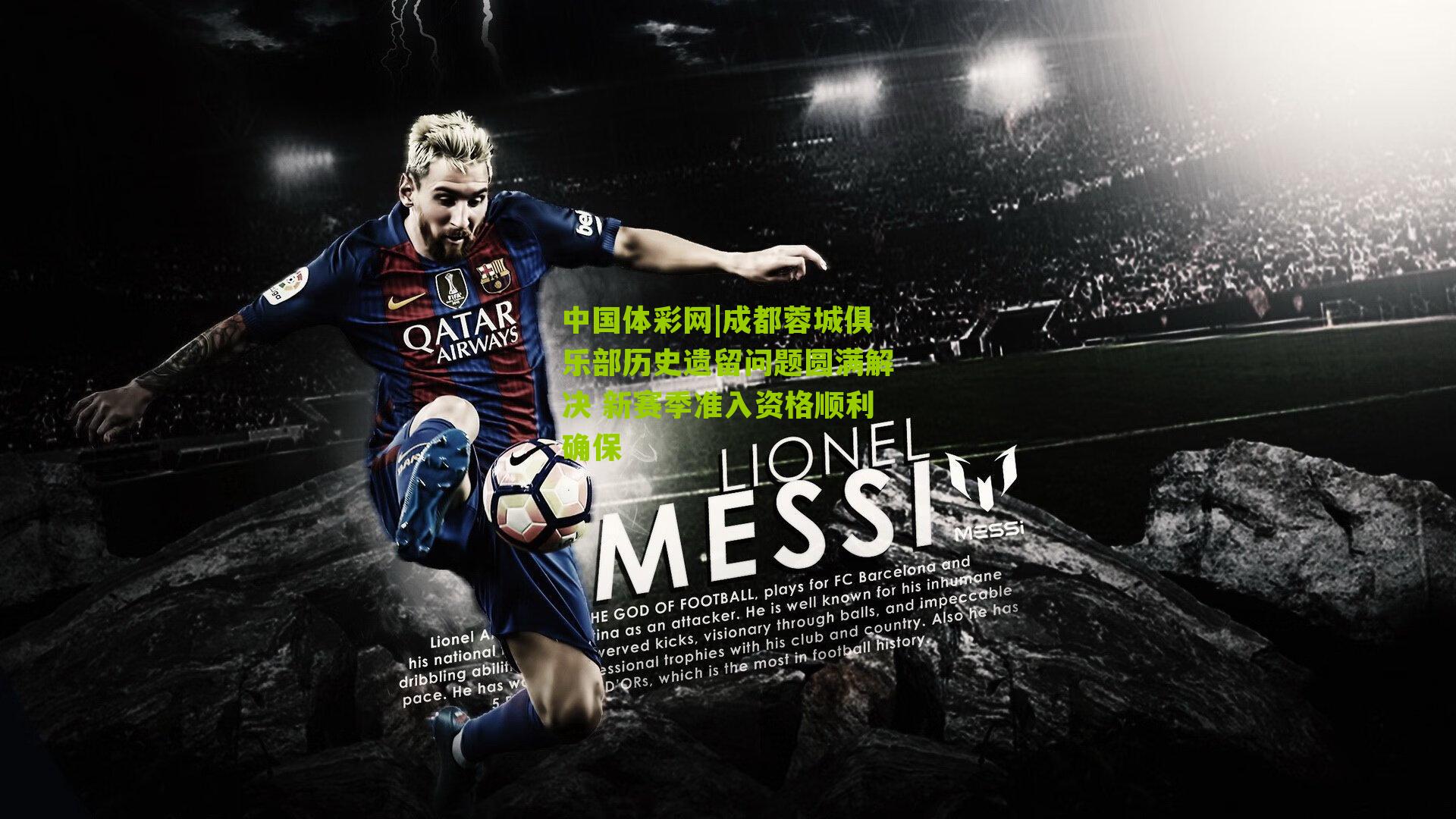 成都蓉城俱乐部历史遗留问题圆满解决 新赛季准入资格顺利确保