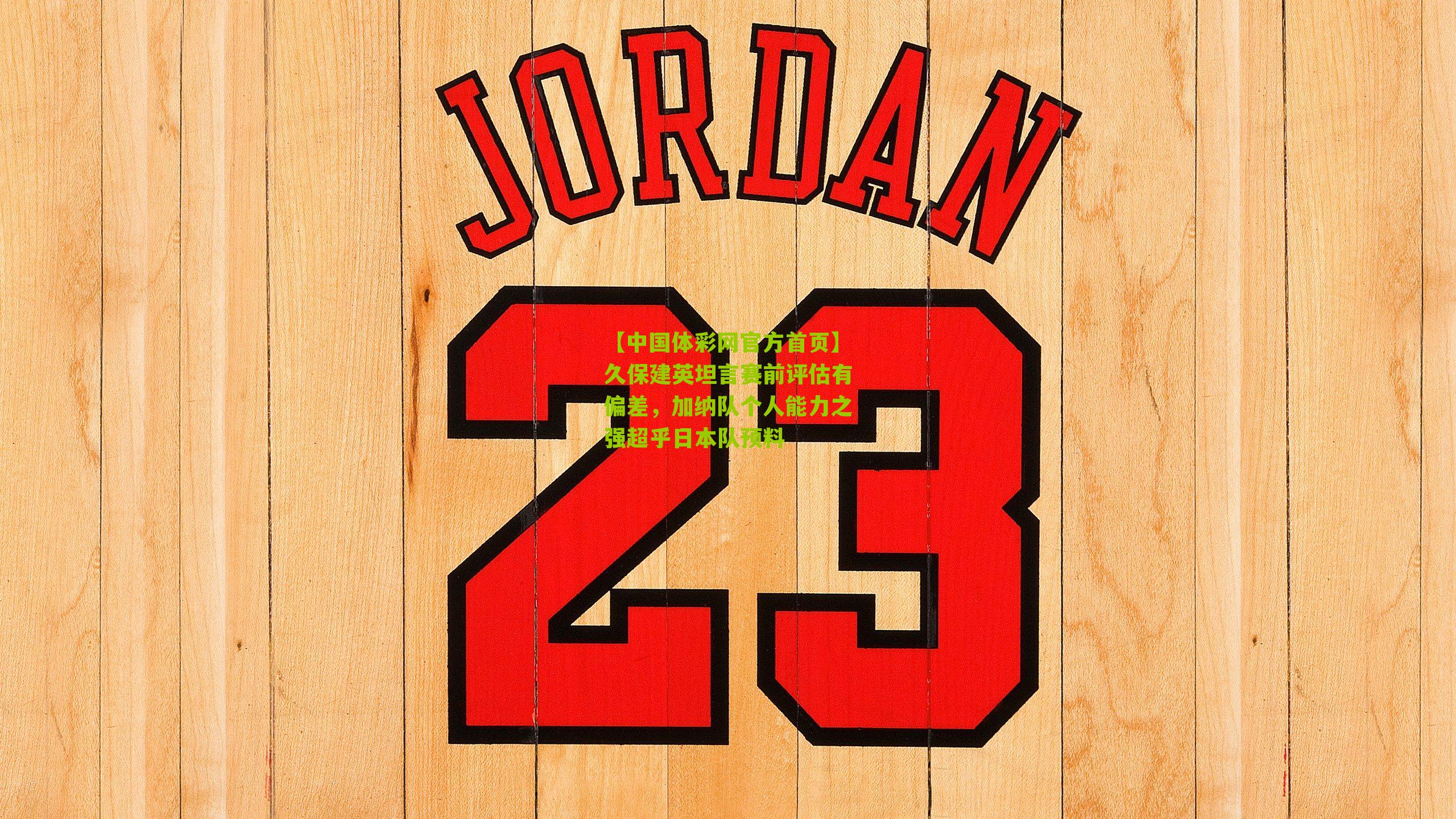 久保建英坦言赛前评估有偏差，加纳队个人能力之强超乎日本队预料