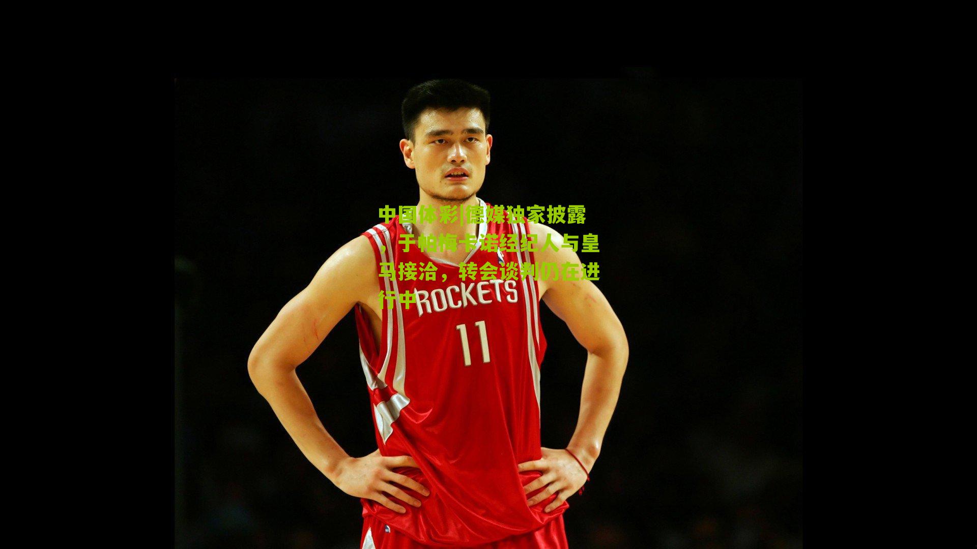 德媒独家披露，于帕梅卡诺经纪人与皇马接洽，转会谈判仍在进行中