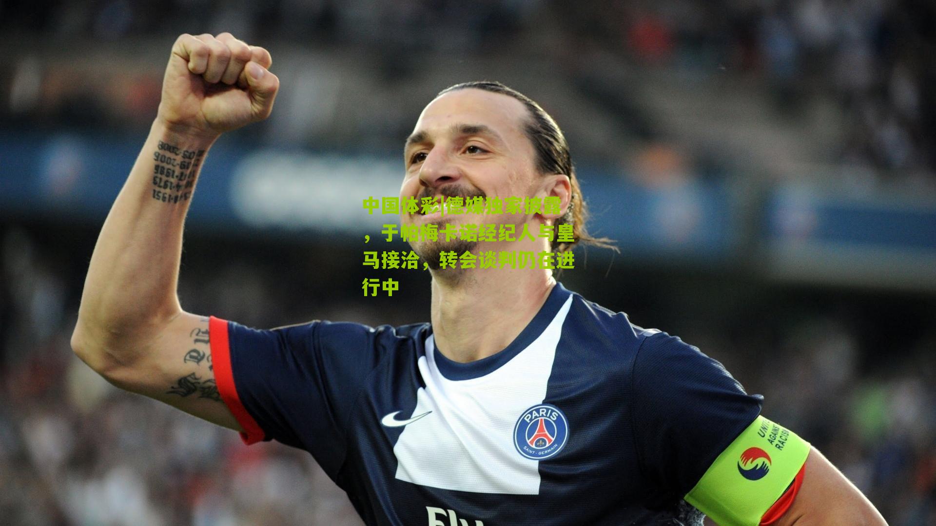 德媒独家披露，于帕梅卡诺经纪人与皇马接洽，转会谈判仍在进行中