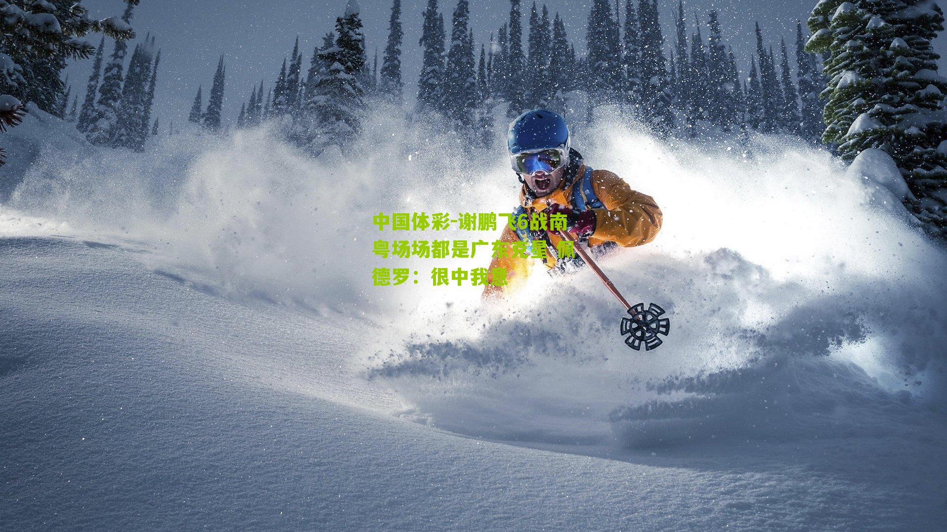 谢鹏飞6战南粤场场都是广东克星 佩德罗：很中我意