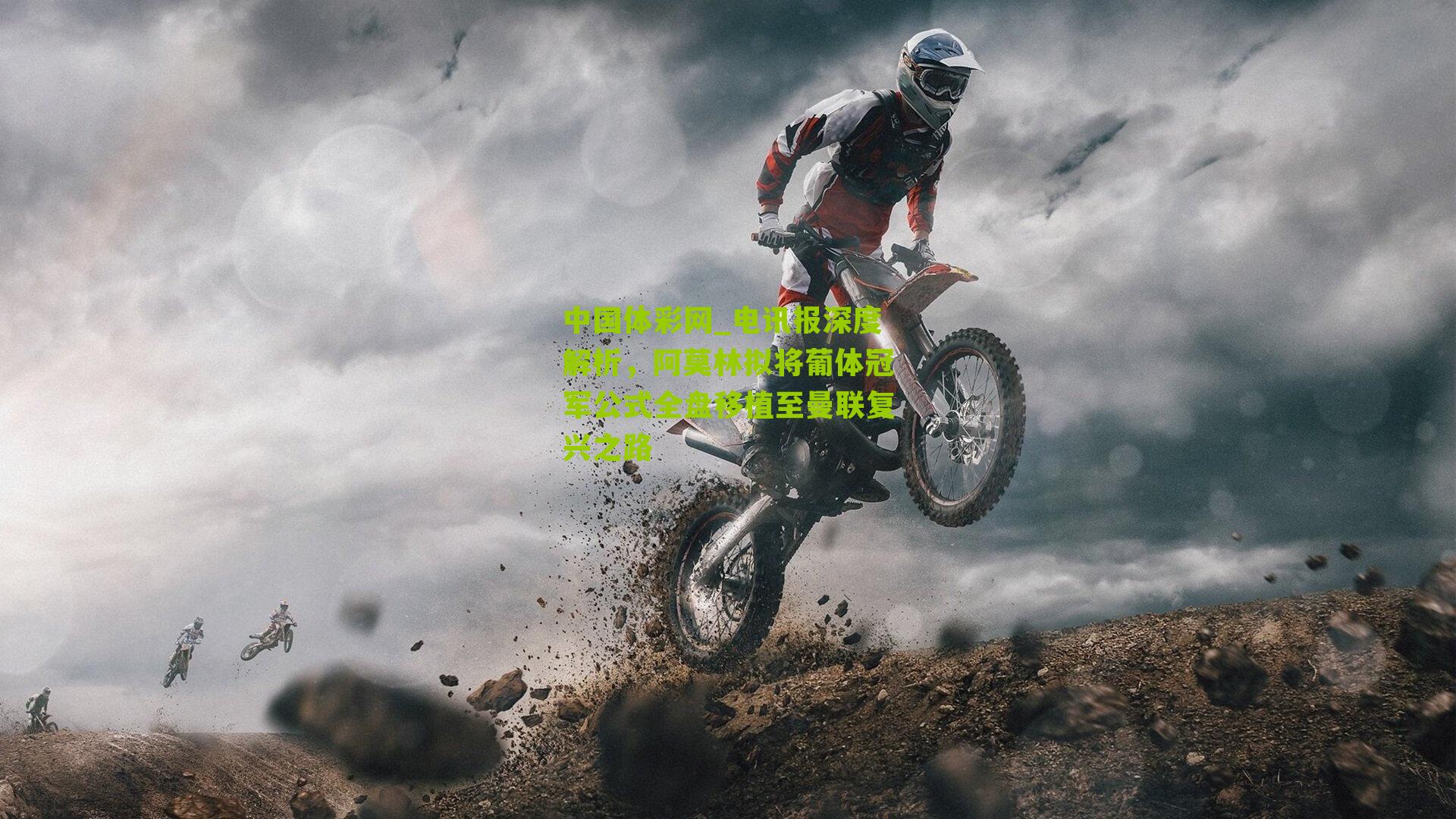 电讯报深度解析,阿莫林拟将葡体冠军公式全盘移植至曼联复兴之路